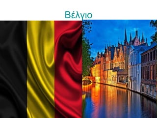 Βέλγιο
 