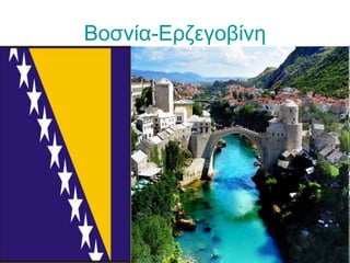Βοσνία-Ερζεγοβίνη
 
