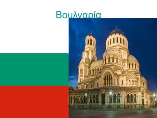 Βουλγαρία
 