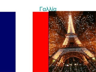 Γαλλία
 