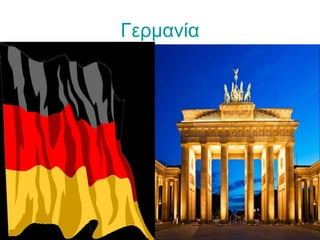 Γερμανία
 