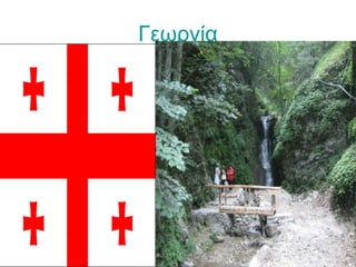 Γεωργία
 