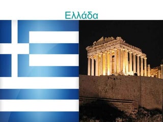 Ελλάδα
 