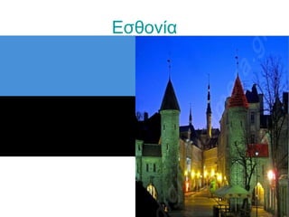 Εσθονία
 