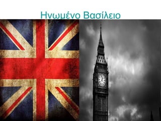 Ηνωμένο Βασίλειο
 