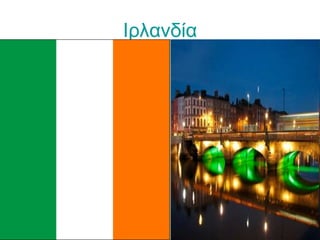 Ιρλανδία
 