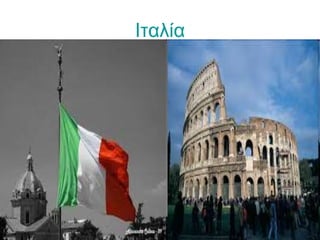 Ιταλία
 