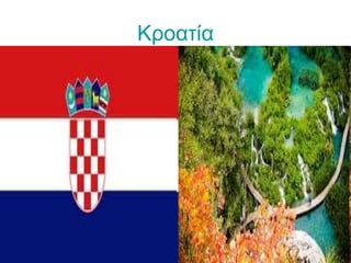 Κροατία
 