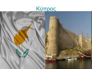 Κύπρος
 