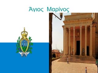 Άγιος Μαρίνος
 