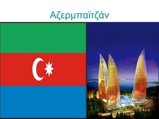 Αζερμπαϊτζάν
 