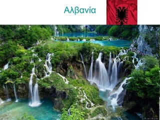 Αλβανία
 