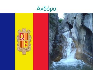 Ανδόρα
 
