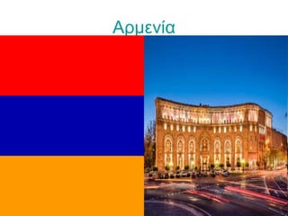 Αρμενία
 