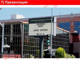 7) Презентация
 
