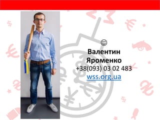 
Валентин
Яроменко
+38(093) 03 02 483
wss.org.ua
 
