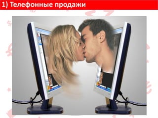 1) Телефонные продажи
 