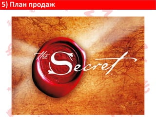 5) План продаж
 