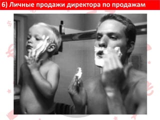 6) Личные продажи директора по продажам
 