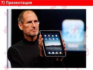 7) Презентация
 