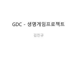 GDC - 생명게임프로젝트
김진규
 