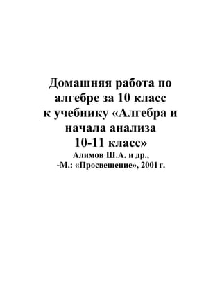 Решебник по алгебре алимов 10 11 класс 2012