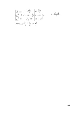 109
6 1 6 1
2 2
x 1 6 6
5x 6 5 5
x 1 4x 5 6 5
5x 6 5x 6 5 4
x x6 2x 1
0 ; x 1, x ; x 1, x ;
1 0 x , x
− −
−
−
− − +
− −
  < < − >
   
> < > < >  
  
  < < > >
    
2
16
x
−
< .
Ответ:
2
16
x
−
< ,
5
6
< x <
2
6
.
www.5balls.ru
 