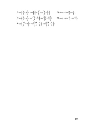 139
2) 




 β
+
π





 β
+
π
=





β+
π
28
cos
28
sin2
4
sin ; 5)
2
cos
2
sin2sin
αα
=α ;
3) 




 α
−
π
−




 α
−
π
=





α−
π
28
sin
28
cos
2
cos 22 ; 6)
2
sin
2
coscos 22 α
−
α
=α .
4) 




 α
+
π
−




 α
+
π
=





α+
π
24
3
sin
24
3
cos
2
3
cos 22 ;
www.5balls.ru
 