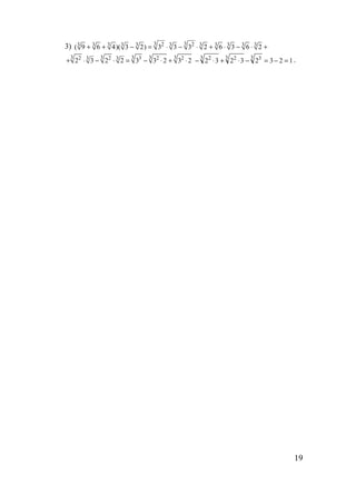 19
3) 3 32 23 3 3 33 3 3 3 3 3 3
( 9 6 4)( 3 2) 3 3 3 2 6 3 6 2+ + − = ⋅ − ⋅ + ⋅ − ⋅ +
3 3 3 3 32 2 3 2 233
2 3 2 2 3 3 2 3 2+ ⋅ − ⋅ = − ⋅ + ⋅ 12323232
3 33 23 2
=−=−⋅+⋅− .
www.5balls.ru
 