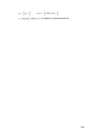 183
1 2
3 1
a ,a
2 3
= − = ;
2
3
xcos −= или
3
1
xcos = ;
Zk,k2
3
1
arccosx ∈π+±= , а в первом случае решений нет.
www.5balls.ru
 