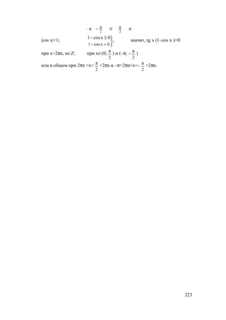223
–π
2
π− 0
2
π π
|cos x|<1; ;
1 cosx 0
1 cosx 0

− = 
− ≥
значит, tg x (1–cos x )>0
при х=2πn, n∈Z; при х∈(0;
2
π
) и (–π; –
2
π
)
или в общем при 2πn <x<
2
π
+2πn и –π+2πn<x<–
2
π
+2πn.
www.5balls.ru
 