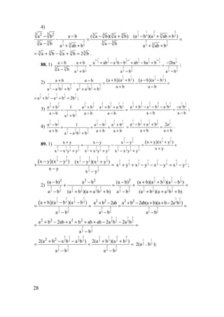 28
4)
1 1 2 2
3 3 3 3
2 2 2 2
3 3 3 3
3 32 2 3 3 3 3 3
3 3 3 3
3 3
a b a b ( a b)( a b) (а b )(a ab b )
a b a ba ab b a ab b
− − − + − + +
− = − =
− −+ + + +
3 3 3 3 3
a b a b 2 b= + − + = .
88. 1) 1 1
3 3
3 3
a b a b
a b a b
− +
−
− +
1 1 1 1 1 1 1 1
1 1 1
3 3 3 3 3 3 3 3
2 2 2 2
3 3 3 3
a ab a b b ab ba b 2ba
a b a b
+ + +
+ − − + − + −
= =
− −
;
2) ( ) ( )
1 1 1 1
3 3 3 3
2 1 1 2 2 1 1 2
3 3 3 3 3 3 3 3
a b (a b ) a b (a b )a b a b
a b a b
a a b b a a b b
+ + − −+ −
− = − =
+ −
− + + +
1 1 1 1 1
3 3 3 3 3a b a b 2b= + − + = ;
3)
2 2 2 2 2 2 1 1
3 3 3 3 3 3 3 3
1 1
3 3
a b 1 a b a b a b
a b a b a b
a b
+ + + +
− = − =
− − −
+
2 2 2 2 1 1 1 1
3 3 3 3 3 3 3 3a b a b a b a b
a b a b
+ − − − −
=
− −
;
4)
1 1 1 1 1 1
3 3 3 3 3 3
2 1 1 2
3 3 3 3
a b 1 a b a b
a b a b a b
a a b b
− − +
+ = +
+ + +
− +
1 1 1 1 1
3 3 3 3 3a b a b 2a
a b a b
− + +
= =
+ +
.
89. 1) ( )
1 12 2
3 33 3
2 1 1 2 2 1 1 2 2 1 1 2
3 3 3 3 3 3 3 3 3 3 3 3
x y (x y )x y x y x y
x y
x x y y x x y y x x y y
+ ++ − −
+ − = +
+
− + + + − +
( )
1 1 1 1 1 1
3 3 3 3 3 3
1 1
3 3
x y (x y ) (x y )(x y )
x y
x y
− − − +
+ − =
−
−
1 1 1 1 1 1 1 1
3 3 3 3 3 3 3 3x y x y x y x y+ + − − − = − ;
2) 3 3 1 1 1 1 3 3
2 2 2 2 2 2 2 2
2 2 2 2
(a b) a b (a b)
a b (a b )(a a b b) a b
− − −
+ = +
− + + + −
1 1 1 1
2 2 2 2
1 1 1 1
2 2 2 2
(a b)(a b )(a b )
(a b )(a a b b)
+ + −
=
+ + +
( )
1 1 1 1
2 2 2 2
1 1
2 2
a b (a b )(a b )
a b
+ − −
= =
−
1 1
2 2
3 3 3 3
2 2 2 2
2 2 2 2
a b 2ab a b 2ab(a b)(a b 2a b )
a b a b
+ − + − + + −
= =
− −
3 1 1 3
2 2 2 2
3 3
2 2
2 2 2 2
a b 2ab a b ab ab 2a b 2a b
a b
+ − + + + + − −
= =
−
3 1 1 3 1 1 3 3
2 2 2 2 2 2 2 2
3 3 3 3
2 2 2 2
2 2
2(a b a b a b ) 2(a b )(a b )
a b a b
+ − − + +
= = =
− −
1 1
2 22(a b+ );
www.5balls.ru
 