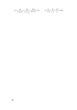 34
1 2 1 1
3 9
39 39 39 9
b 27
9 3 11 q q 1
⋅
= = = =
+ ++ + + +
; 1
1
3
b 27 27 3
S 40,5
1 q 21
⋅
= = = =
− −
.
www.5balls.ru
 