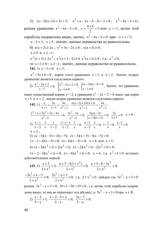 46
3) 3x3)1x)(2x( +<+− ; 03x32x2xx2
<−−−−+ ; 05x4x2
<−− ;
решим уравнение 05x4x2
=−− , 5
2
64
x =
+
= или 1x −= , ветви этой
параболы направлены вверх, значит, 05x4x2
<−− при 5x1 <<− .
32x <− ; 5x < , значит, данные неравенства не равносильны.
4) x2)3x(x ≥+ ; 0x2x3x2
≥−+ ; 0)1x(x ≥+ ;
0x ≥ и 1x −≤ ;
22
x2)3x(x ≥+ ; 0)23x(x2
≥−+ 0)1x(x2
≥+ , т.к. 0x2
≥ ,
то 01x ≥+ ; 1x −≥ , значит, данные неравенства не равносильны.
141. 1) ;03x =− 3x = ;
06x5x2
=+− , корни этого уравнения 3x = и 2x = . Значит, второе
уравнение является следствием первого.
2) ;0
1x
2x3x2
=
−
+−
;
01x
02x3x2




≠−
=+−



≠−
=−−
01x
0)1x)(2x(
. Значит, это уравнение
имеет единственный корень х = 2, а уравнение х2
– 3х + 2 = 0 имеет два корня
1x = и 2x = , значит второе уравнение является следствием первого.
142. 1) ;
1x
x4
1x
x2
1x
x
2
−
=
−
+
+
;
1x
x4
1x
)1x(x2)1x(x
22
−
=
−
++−
;0
1x
x4x2x2xx
2
22
=
−
−++−
;0
1x
x3x3
2
2
=
−
−
;0
)1x)(1x(
)1x(x3
=
+−
−
;0
1x
x3
=
+
0x = ;
2) ;
2x
1
x
2
2x
1x
−
=−
−
−
;0
x
2
2x
11x
=−
−
−−
;0
x
2
2x
2x
=−
−
−
;0
x
2
1 =− ;0
x
2x
=
−
2x = ;
3) );5x(3)5x)(3x( −=−− ;0)5x(3)5x)(3x( =−−−−
;0)5x)(33x( =−−− ;0)5x)(6x( =−− 6x = или 5x = ;
4) );1x(2)1x)(2x( 22
+=+− ;0)1x(2)1x)(2x( 22
=+−+−
;0)1x)(22x( 2
=+−− ;0)1x)(4x( 2
=+− 4x = , т.к. 01x2
=+ не имеет
действительных корней.
143. 1) 2
x 3
3;
2 x
+
<
+
2
2
x 3 3(2 x )
0;
2 x
+ − +
<
+
2
2
x 3 6 3x
0;
2 x
+ − −
<
+
2
2
3x x 3
0;
2 x
− + −
<
+
2
2
3x x 3
0;
2 x
− +
>
+
т.к. 2
2 x 0+ > , найдем где 2
3x x 3 0− + >
решим 2
3x x 3 0;− + = D 1 36 35 0= − = < , т.к. ветви этой параболы направ-
лены вверх, то она не пересекает ось абсцисс, и 2
3x x 3 0− + > при x R∈ .
2)
x 2
1;
5 x
−
>
−
x 2 5 x
0;
5 x
− − +
>
−
2x 7
0;
5 x
−
>
−
www.5balls.ru
 