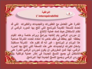 ‫التوافقية‬
L’ interopérabilité
2
 
