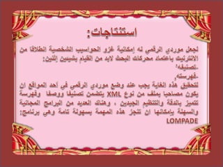 انتاج مورد رقمي بطرق علمية عملية وتطبيقية