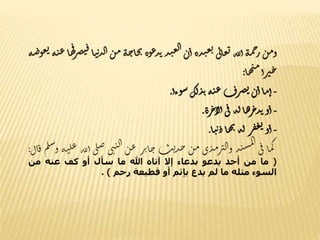 ‫ن‬‫م‬‫و‬‫ه‬‫م‬‫ح‬‫ر‬‫لله‬‫أ‬‫ى‬‫ل‬‫ا‬‫ع‬‫ي‬‫ذة‬‫ن‬‫ع‬‫ي‬‫ن‬‫أ‬‫ذ‬‫ن‬‫ع‬‫ل‬‫ا‬‫وة‬‫ع‬‫ذ‬‫ت‬‫ه‬‫ح‬‫ا‬‫خ‬‫ب‬‫ن‬‫م‬‫ل‬‫ا‬‫ا‬‫ن‬‫ت‬‫ذ‬‫ا‬‫ه‬‫ف‬‫ر‬‫ص‬‫ت‬‫ق‬‫ه‬‫ن‬‫ع‬‫ه‬‫ض‬‫و‬‫غ‬‫ي‬
‫أ‬‫ر‬‫ت‬‫ح‬‫ا‬‫ه‬‫ي‬‫م‬:
-‫ا‬‫م‬‫أ‬‫ن‬‫أ‬‫رف‬‫ص‬‫ئ‬‫ه‬‫ن‬‫ع‬‫ك‬‫ل‬‫ذ‬‫ت‬‫وءأ‬‫س‬.
-‫و‬‫أ‬‫ا‬‫ه‬‫ر‬‫خ‬‫ذ‬‫ت‬‫ه‬‫ل‬‫ى‬‫ف‬‫رة‬‫خ‬‫لا‬‫أ‬.
-‫و‬‫أ‬‫ر‬‫ف‬‫غ‬‫ي‬‫ه‬‫ل‬‫ا‬‫ه‬‫ب‬‫ا‬‫ن‬‫ت‬‫د‬.
‫ا‬‫م‬‫ك‬‫ى‬‫ف‬‫ذ‬‫ن‬‫س‬‫م‬‫ل‬‫ا‬‫ى‬‫ذ‬‫م‬‫ر‬‫لت‬‫ا‬‫و‬‫ن‬‫م‬‫ت‬‫ي‬‫ذ‬‫ح‬‫ر‬‫ي‬‫ا‬‫ج‬‫ن‬‫ع‬‫ى‬‫ن‬‫ن‬‫ل‬‫ا‬‫ى‬‫ل‬‫ص‬‫لله‬‫أ‬‫ه‬‫ن‬‫ل‬‫ع‬‫م‬‫ل‬‫س‬
‫و‬‫ال‬‫ق‬:
(‫ما‬‫من‬‫أحد‬‫يدعو‬‫بدعاء‬‫إال‬‫آتاه‬‫هللا‬‫ما‬‫سأل‬‫أو‬‫كف‬‫عنه‬‫من‬
‫السوء‬‫مثله‬‫ما‬‫لم‬‫يدع‬‫بإثم‬‫أو‬‫قطيعة‬‫رحم‬).
 