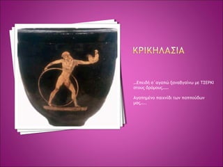 …Επειδή σ΄αγαπώ ξαναβγαίνω με ΤΣΕΡΚΙ
στους δρόμους……
Αγαπημένο παιχνίδι των παππούδων
μας…..
 