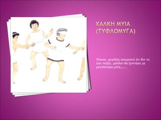 Όποιος μεγάλος ισχυριστεί ότι δεν το
έχει παίξει, μάλλον θα ξυπνήσει με
μεγαλύτερη μύτη……..
 