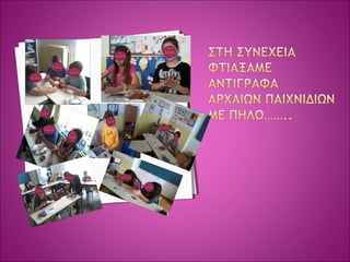 αρχαιοτητας  παιχνιδια ΔΗΜΟΤΙΚΟ ΣΧΟΛΕΙΟ ΣΟΥΡΠΗΣ