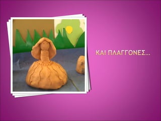 αρχαιοτητας  παιχνιδια ΔΗΜΟΤΙΚΟ ΣΧΟΛΕΙΟ ΣΟΥΡΠΗΣ