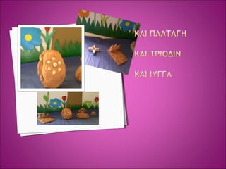 αρχαιοτητας  παιχνιδια ΔΗΜΟΤΙΚΟ ΣΧΟΛΕΙΟ ΣΟΥΡΠΗΣ