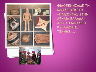 αρχαιοτητας  παιχνιδια ΔΗΜΟΤΙΚΟ ΣΧΟΛΕΙΟ ΣΟΥΡΠΗΣ