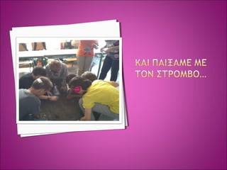 αρχαιοτητας  παιχνιδια ΔΗΜΟΤΙΚΟ ΣΧΟΛΕΙΟ ΣΟΥΡΠΗΣ