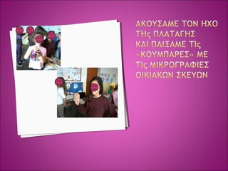αρχαιοτητας  παιχνιδια ΔΗΜΟΤΙΚΟ ΣΧΟΛΕΙΟ ΣΟΥΡΠΗΣ