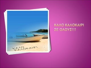 αρχαιοτητας  παιχνιδια ΔΗΜΟΤΙΚΟ ΣΧΟΛΕΙΟ ΣΟΥΡΠΗΣ