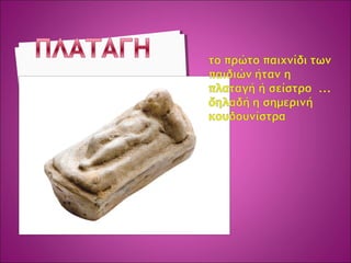 αρχαιοτητας  παιχνιδια ΔΗΜΟΤΙΚΟ ΣΧΟΛΕΙΟ ΣΟΥΡΠΗΣ