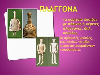 Οι αρθρωτές κούκλες,
των οποίων τα μέλη
κινούνταν,ονομάζονταν
νευρόσπαστα.
 