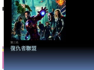 復仇者聯盟
第三名
 