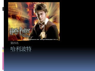 哈利波特
第四名
 